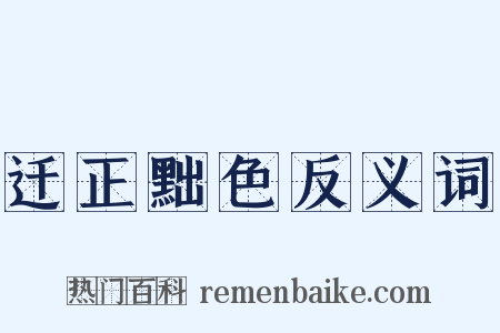 迁正黜色反义词是什么意思的图片